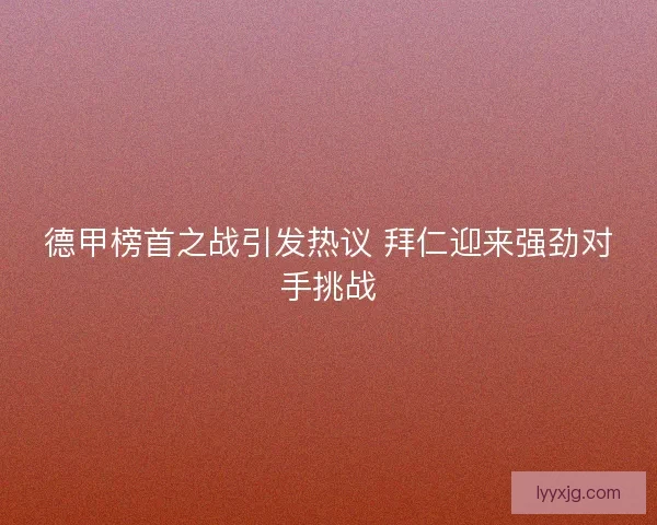 德甲榜首之战引发热议 拜仁迎来强劲对手挑战